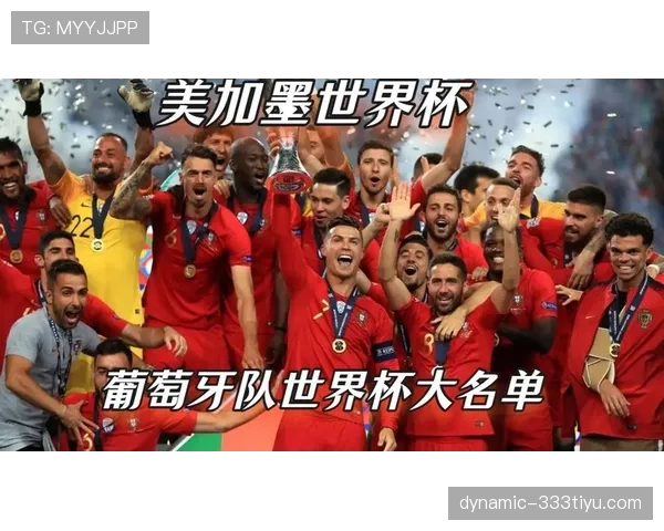 葡萄牙队2026世界杯前景分析：C罗最后一舞还是新黄金一代崛起