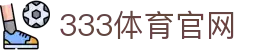 333体育官网登录入口 - 体育赛事资讯_服务平台
